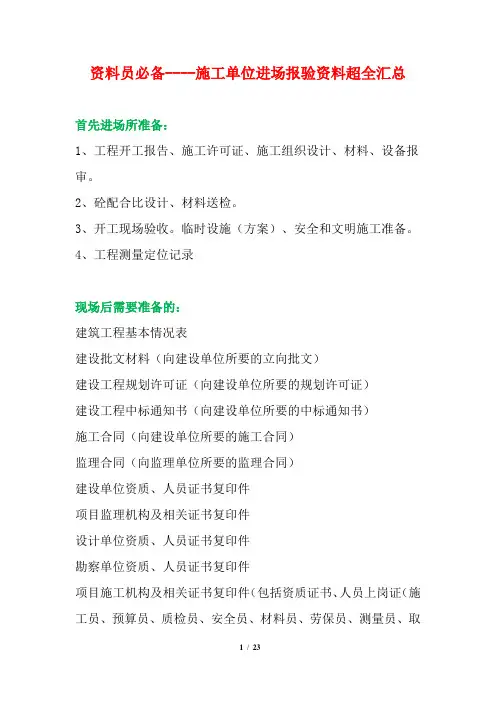 施工单位进场报验资料超全汇总