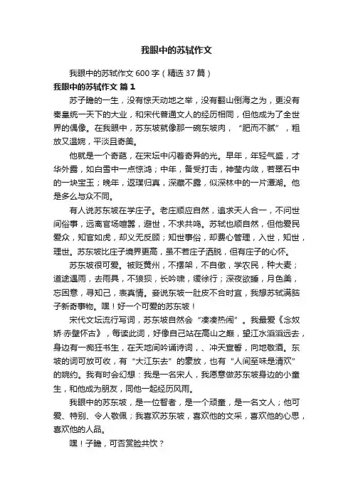我眼中的苏轼作文600字（精选37篇）