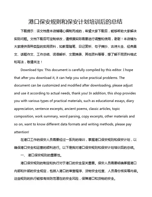 港口保安规则和保安计划培训后的总结