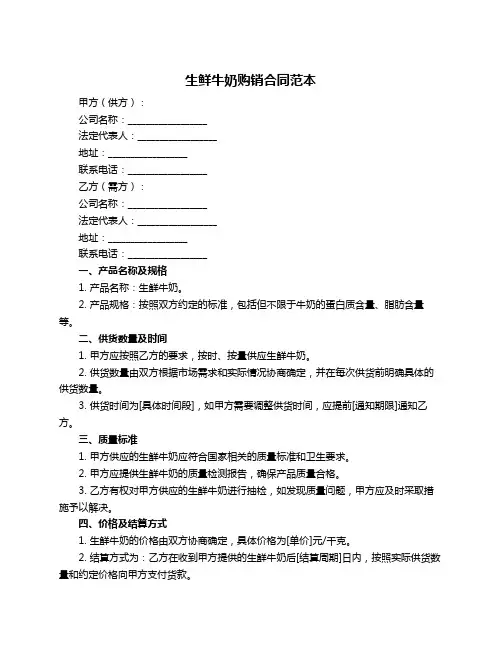 生鲜牛奶购销合同范本