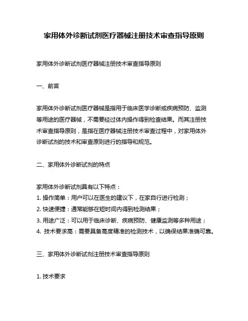 家用体外诊断试剂医疗器械注册技术审查指导原则