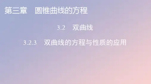2022年秋高中数学第三章圆锥曲线的方程3.2双曲线3.2.3双曲线的方程与性质的应用课件新人教A版