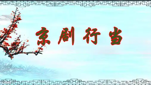 京剧行当