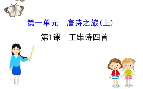 高中语文2020年编全一册课件粤教选修《唐诗宋词元散曲选读》高中语文：王维诗四首