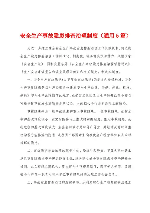 安全生产事故隐患排查治理制度(5篇)