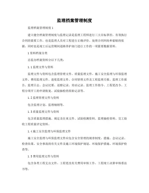 监理档案管理制度