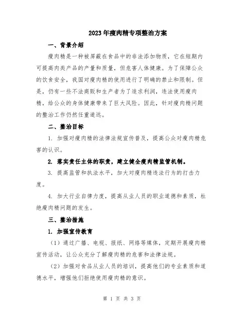 2023年瘦肉精专项整治方案
