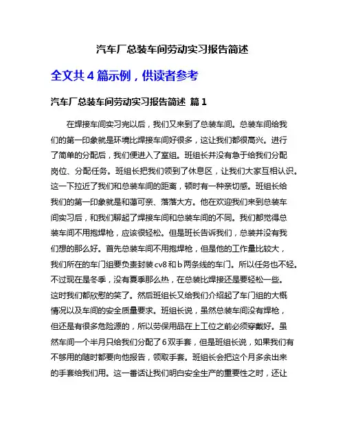 汽车厂总装车间劳动实习报告简述