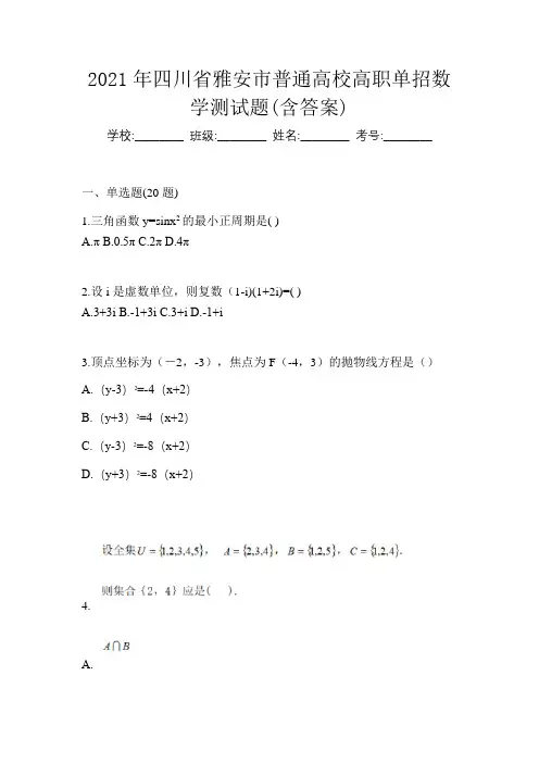 2021年四川省雅安市普通高校高职单招数学测试题(含答案)