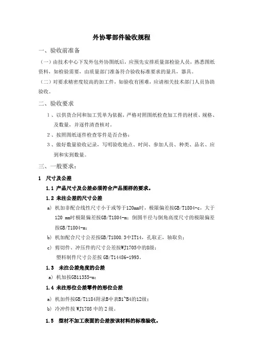 外协外包零部件验收准则