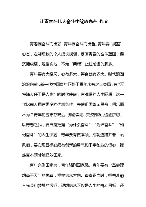让青春在伟大奋斗中绽放光芒作文