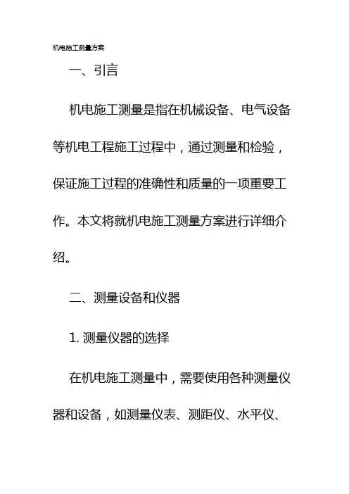 机电施工测量方案