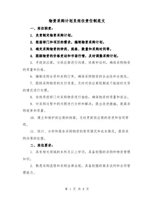 物资采购计划员岗位责任制范文（三篇）