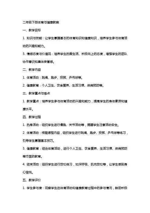 二年级下册体育与健康教案