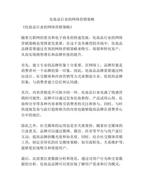 化妆品行业的网络营销策略