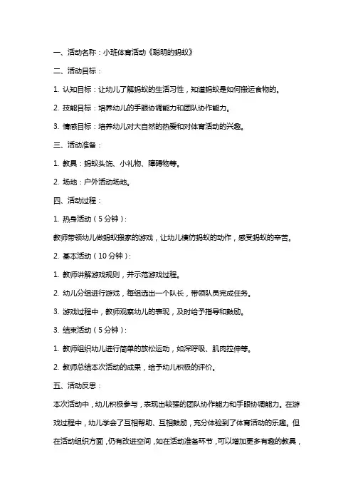小班体育活动《聪明的蚂蚁》教案及反思郭老师