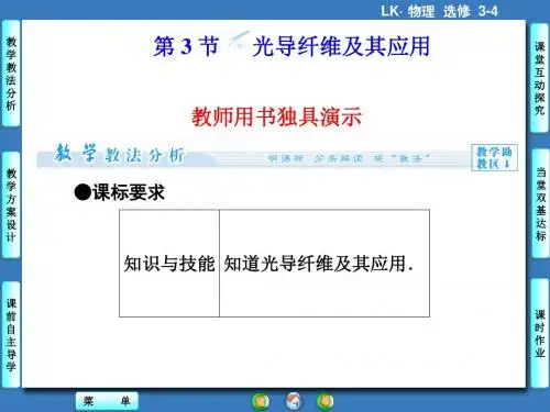 鲁科版高中物理选修3-4课件 光导纤维及其应用课件3