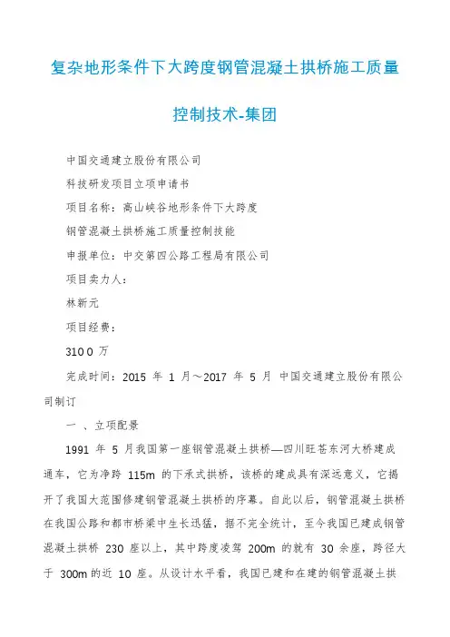 复杂地形条件下大跨度钢管混凝土拱桥施工质量控制技术-集团