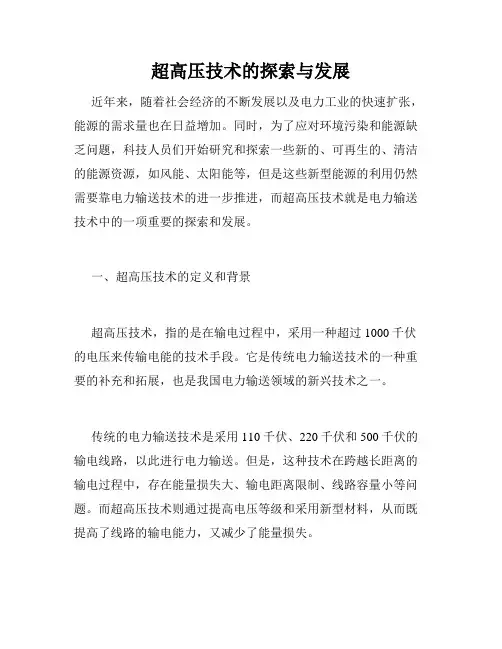 超高压技术的探索与发展