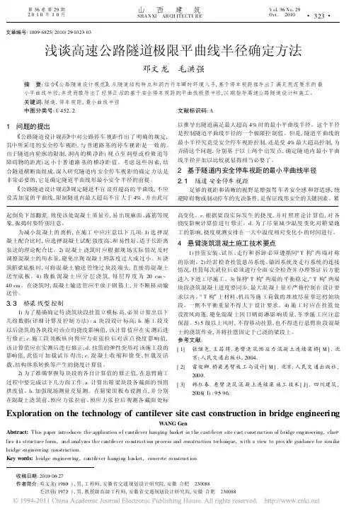 浅谈高速公路隧道极限平曲线半径确定方法