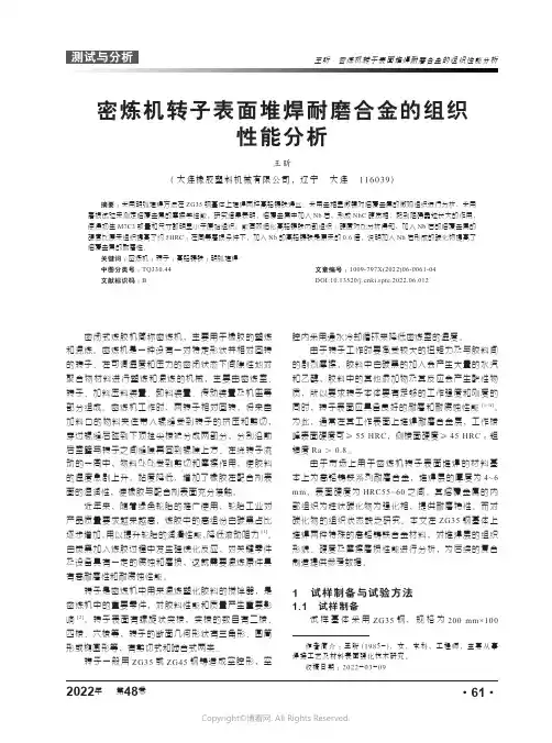 27096407_密炼机转子表面堆焊耐磨合金的组织性能分析