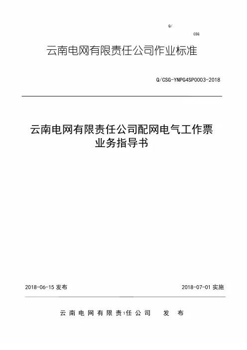 云南电网有限责任公司配网电气工作票业务指导书