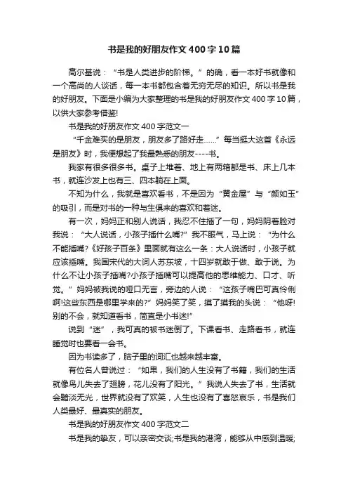 书是我的好朋友作文400字10篇
