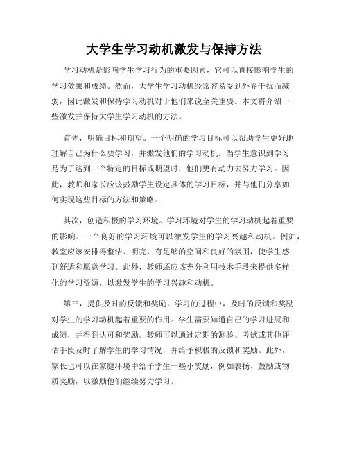 大学生学习动机激发与保持方法