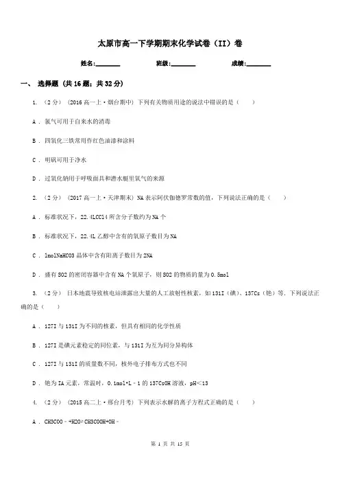 太原市高一下学期期末化学试卷(II)卷