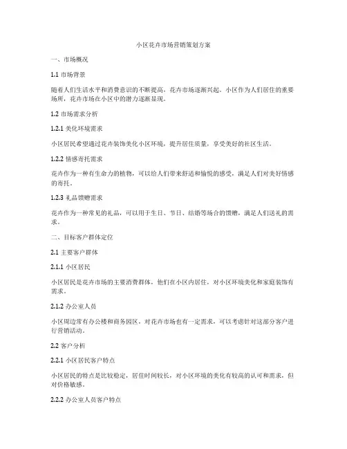 小区花卉市场营销策划方案