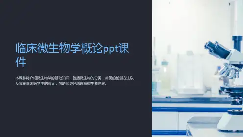 临床微生物学概论课件