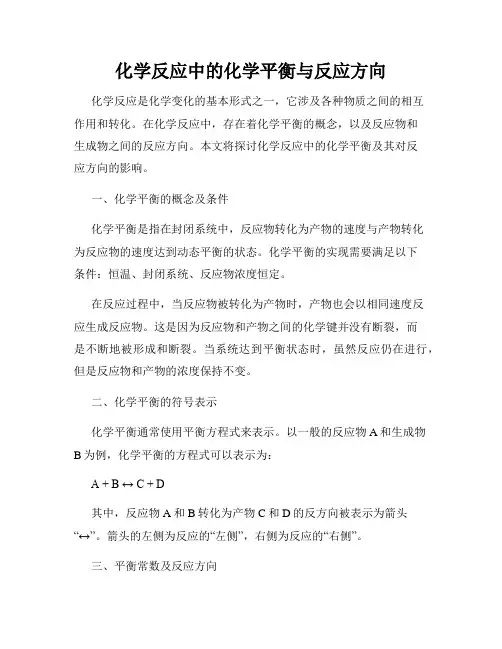 化学反应中的化学平衡与反应方向