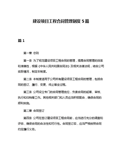 建设项目工程合同管理制度5篇