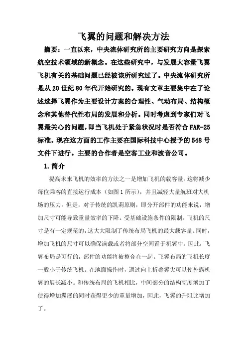 飞翼的问题和解决方案