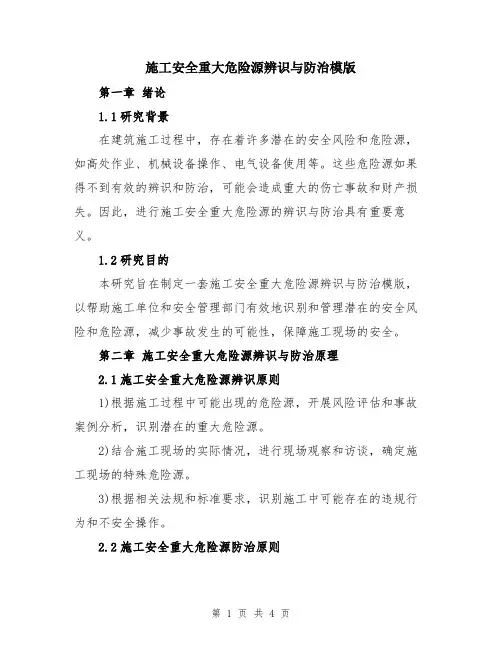 施工安全重大危险源辨识与防治模版