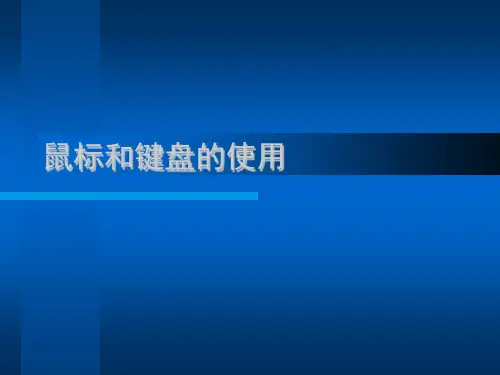 第二课——键盘鼠标的使用