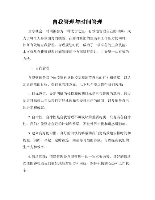 自我管理与时间管理