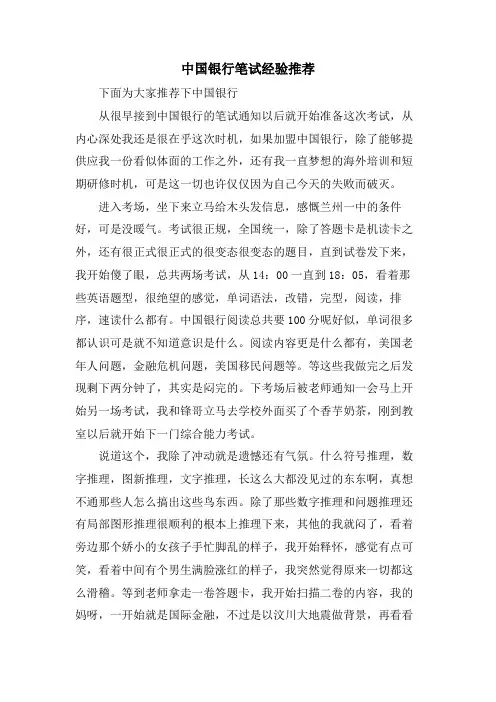 中国银行笔试经验推荐