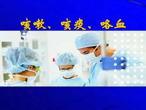 咳嗽、咳痰、咯血-PPT课件