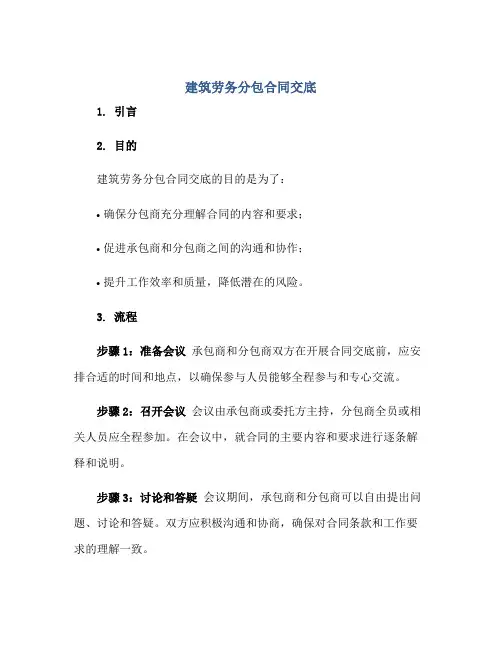 建筑劳务分包合同交底