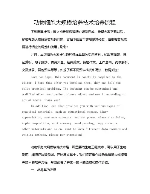 动物细胞大规模培养技术培养流程