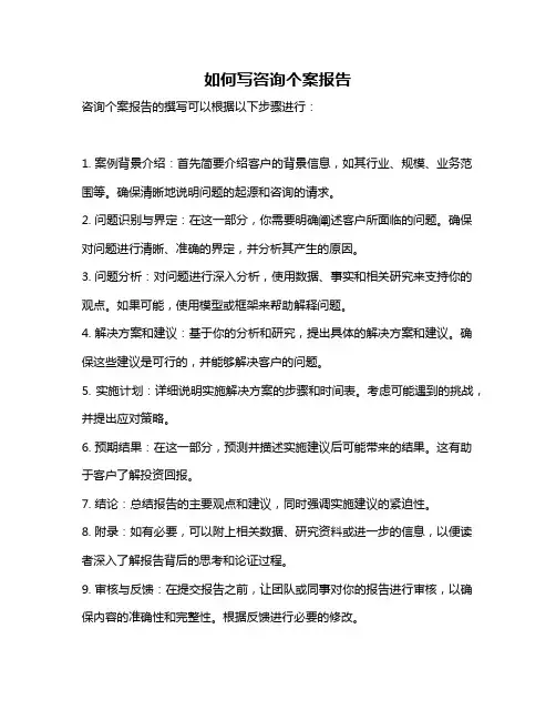 如何写咨询个案报告