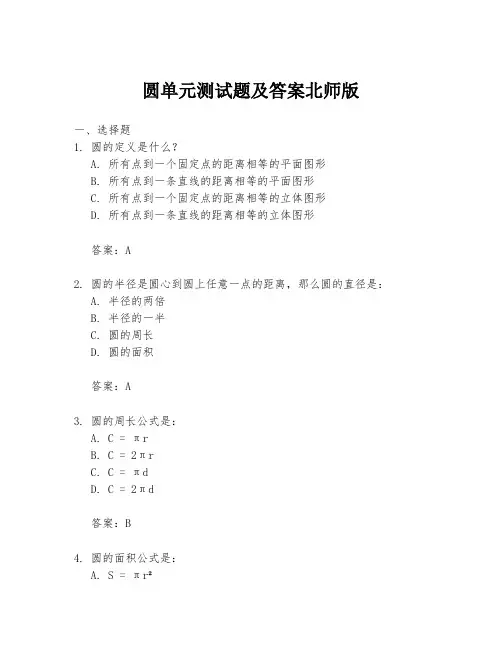圆单元测试题及答案北师版