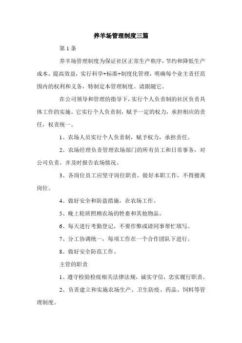 养羊场管理制度三篇.doc