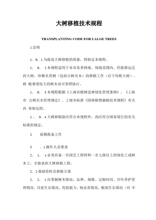 大树移植技术规程