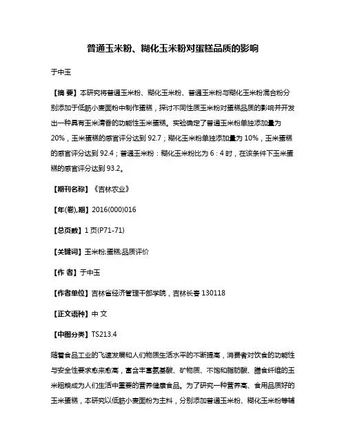 普通玉米粉、糊化玉米粉对蛋糕品质的影响
