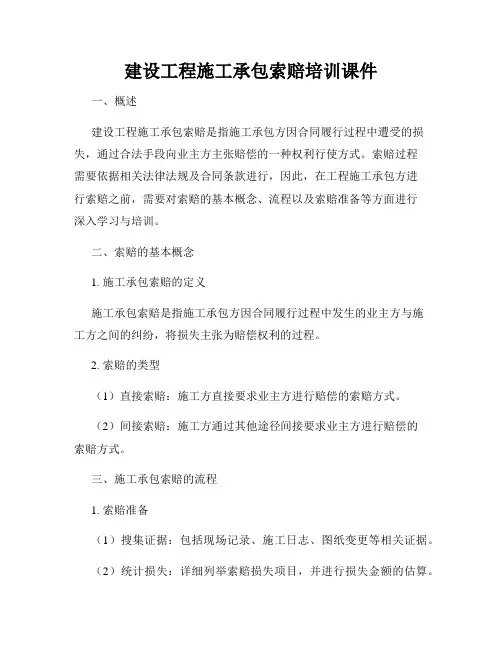 建设工程施工承包索赔培训课件