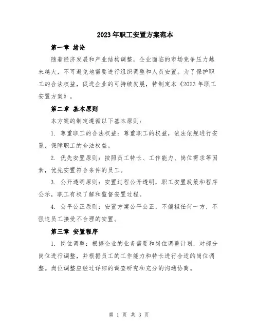 2023年职工安置方案范本