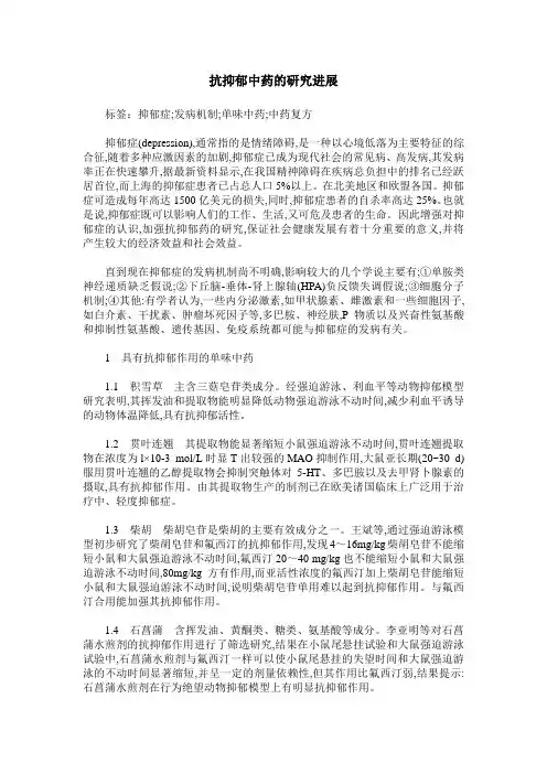 抗抑郁中药的研究进展