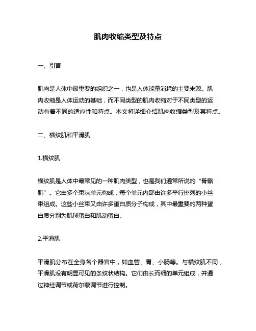 肌肉收缩类型及特点